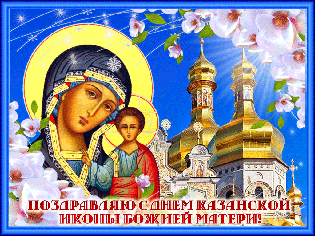 Поздравляю с днём явления иконы Божией Матери - День Казанской Иконы