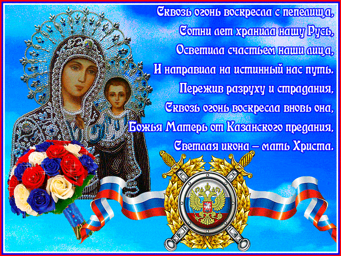 Божья Матерь от Казанского предания - День Казанской Иконы