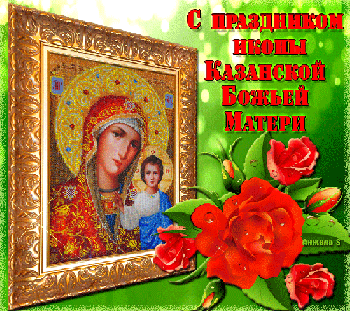 Поздравляю с праздником Казанской иконы Богородицы - День Казанской Иконы