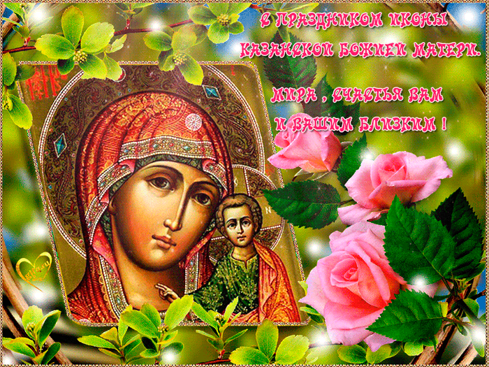 Открытка с Днем Казанской иконы Божией Матери - День Казанской Иконы