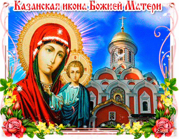 Праздник в честь Иконы Казанской Божьей Матери - День Казанской Иконы