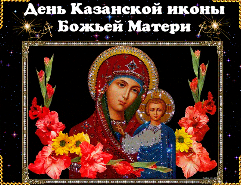 Сегодня День Казанской иконы Божьей Матери - День Казанской Иконы