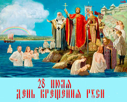 С Днем Крещения Руси примите поздравление!