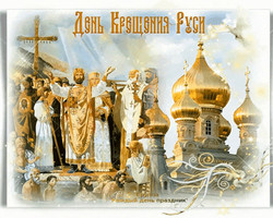 День Крещения Руси 28 июля