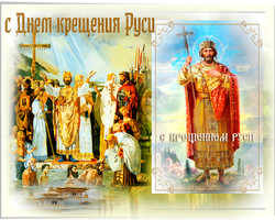 Открытка с Днем Крещения Руси