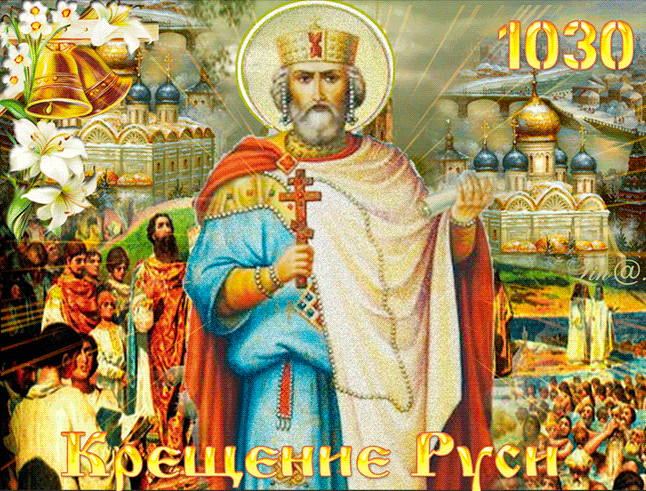День Крещения Руси и память св. князя Владимира - Крещение Руси