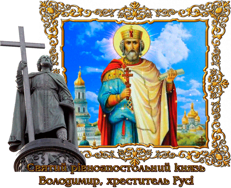 Открытка с Князем Владимиром - Крещение Руси
