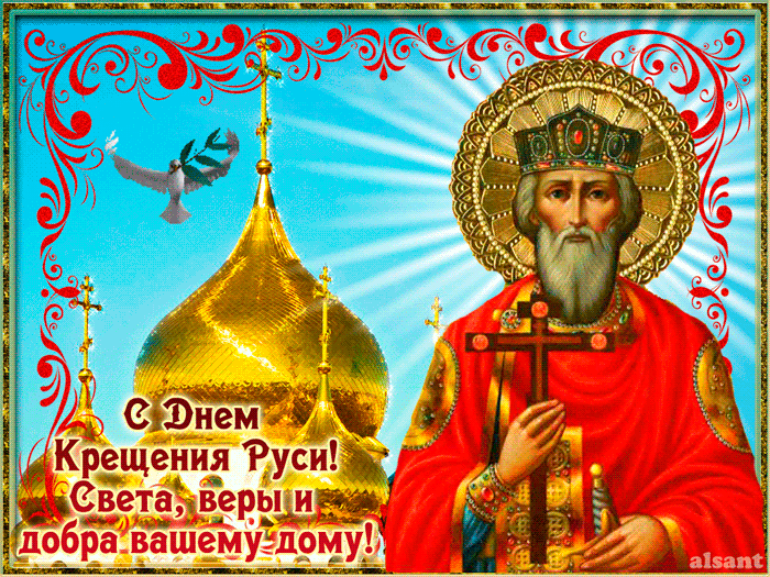 С Днем Крещения Руси!  Света мира и добра - Крещение Руси