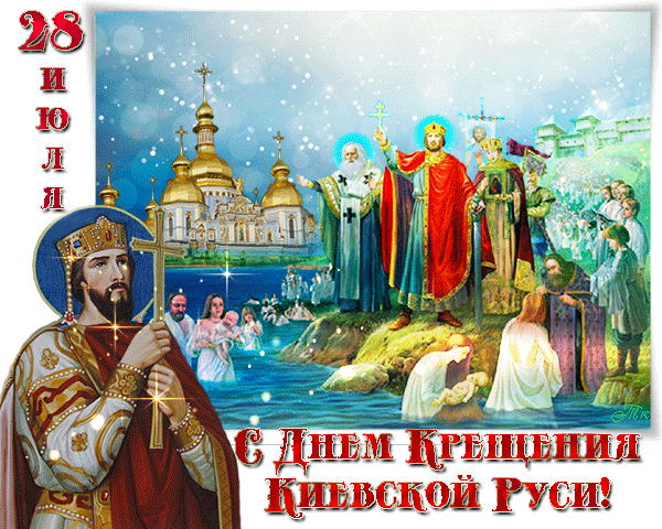 С великим Днем крещения Руси 2019 – тексты и открытки