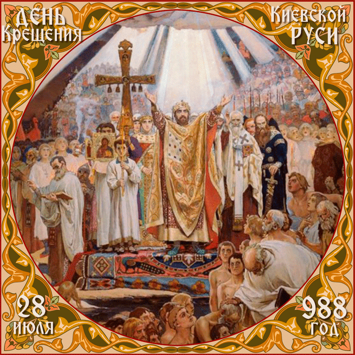 28 июля День Крещения Киевской Руси - Крещение Руси