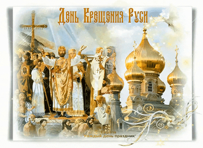 День Крещения Руси 28 июля Открытки на православные праздники Крещение Руси