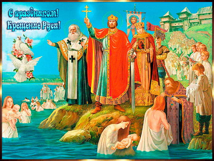 С Днем крещения Руси! С праздником православным - Крещение Руси