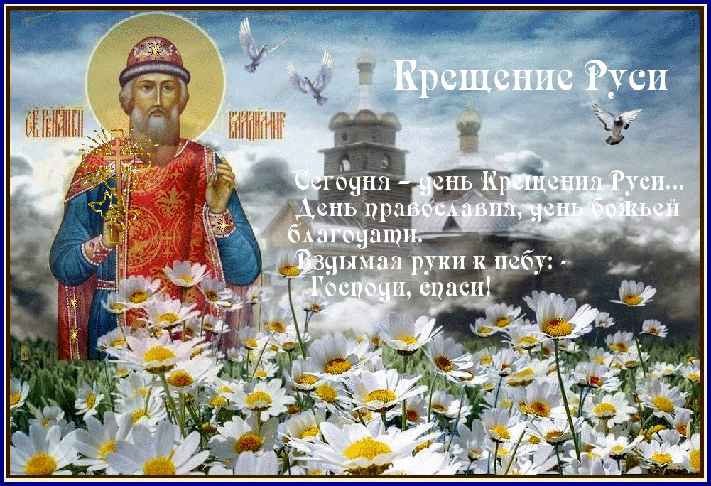 С Крещением Руси открытка - Крещение Руси