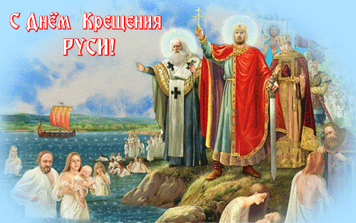 Открытка анимация С Днём Крещения Руси - Крещение Руси