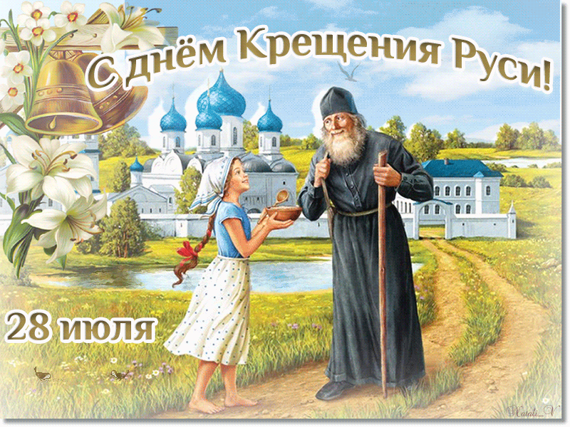 С праздником, Днем крещения Руси! - Крещение Руси