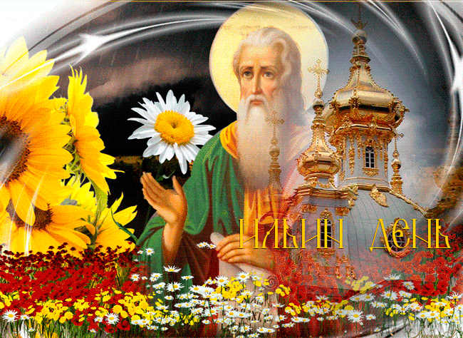 Картинка Илья пророк - Ильин день