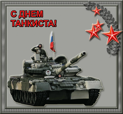 День Танкиста в России - День танкиста
