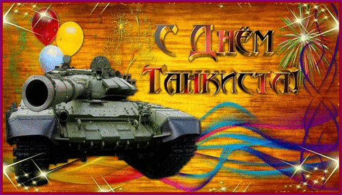 День танкиста 2019: поздравления прикольные и открытки живые