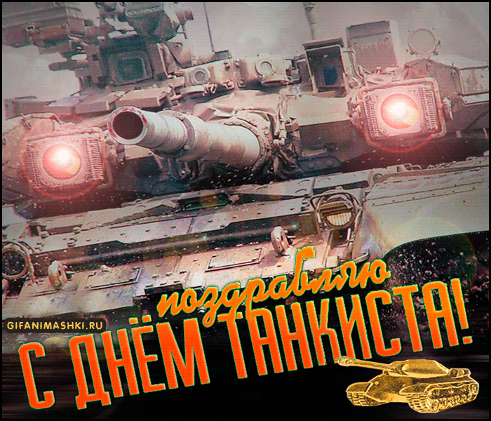 Поздравляю с днём танкиста военные праздники День танкиста