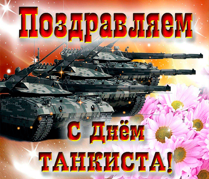 Поздравляем с днем танкиста - День танкиста