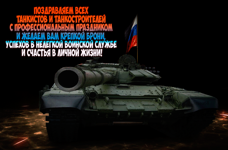 Поздравляем всех танкистов и танкостроителей - День танкиста