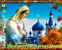 Гифка с Рождеством Богородицы 21 сентября - Рождество Пресвятой Богородицы