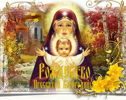 21 сентября день Рождество Пресвятой Богородицы