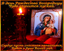 Поздравление с Рождеством Богородицы - Рождество Пресвятой Богородицы