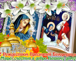 Красивая открытка с Рождеством Богородицы