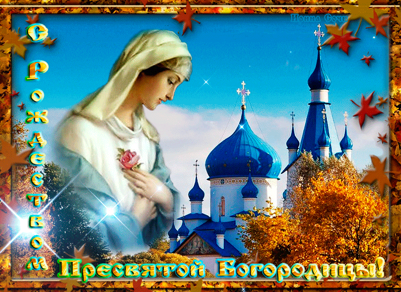 Гифка с Рождеством Богородицы 21 сентября Открытки на православные праздники Рождество Пресвятой Богородицы
