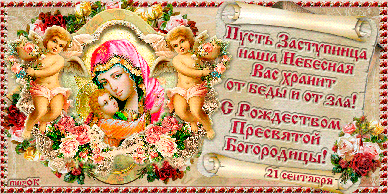Пусть Боогородица хранит Вас от беды и зла Открытки на православные праздники Рождество Пресвятой Богородицы