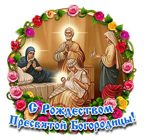 Гифка с Рождеством Богородицы Открытки на православные праздники Рождество Пресвятой Богородицы