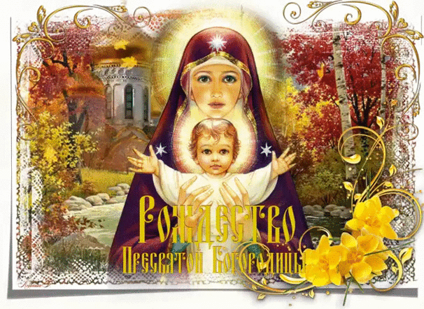 21 сентября день Рождество Пресвятой Богородицы - Рождество Пресвятой Богородицы