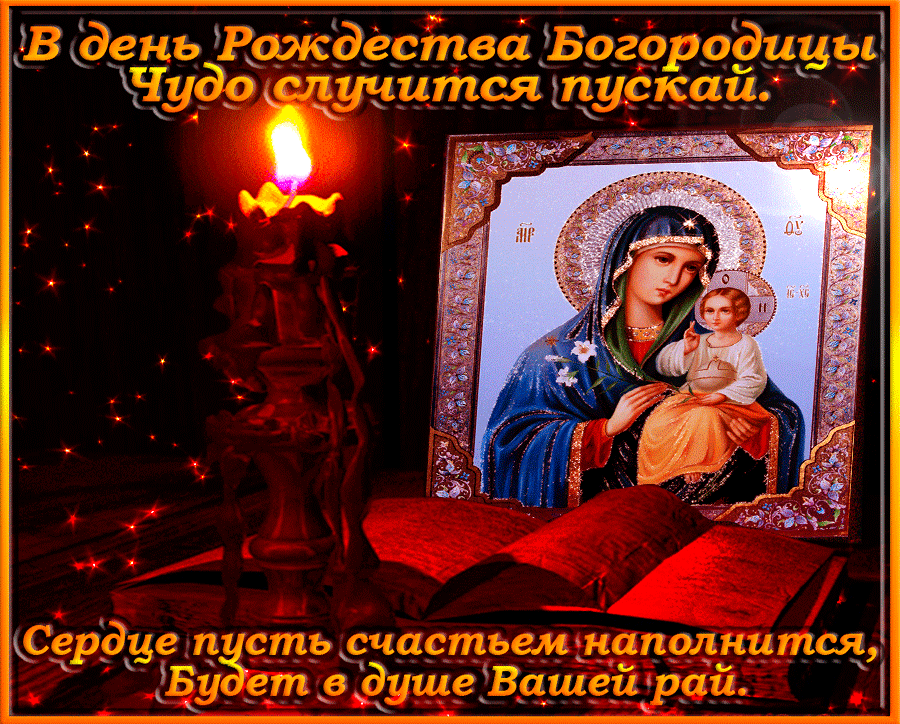 Поздравление с Рождеством Богородицы Открытки на православные праздники Рождество Пресвятой Богородицы