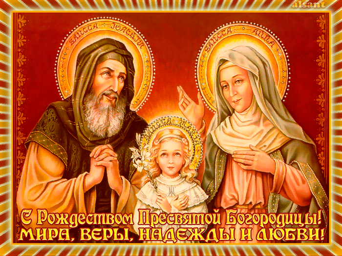 С Рождеством Пресвятой Богородицы - Рождество Пресвятой Богородицы
