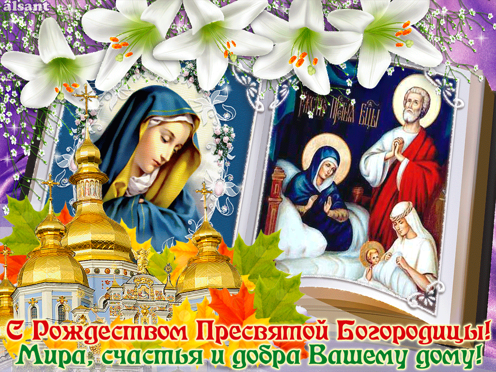 Красивая открытка с Рождеством Богородицы - Рождество Пресвятой Богородицы