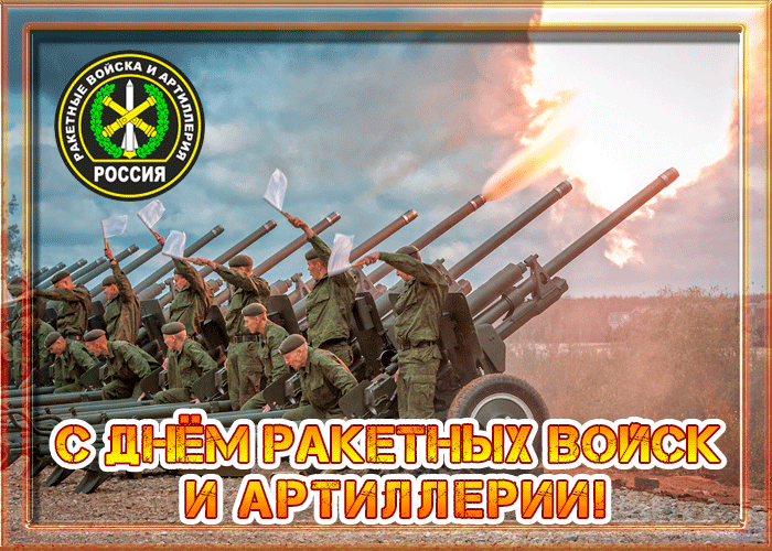 С Днем артиллериста - День ракетных войск и артиллерии