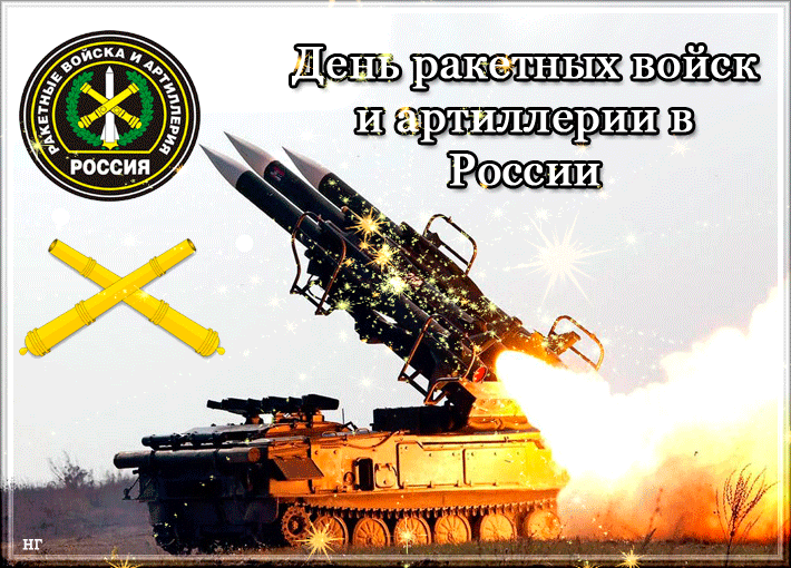 С днем ракетных войск и артиллерии РФ военные праздники День ракетных войск и артиллерии