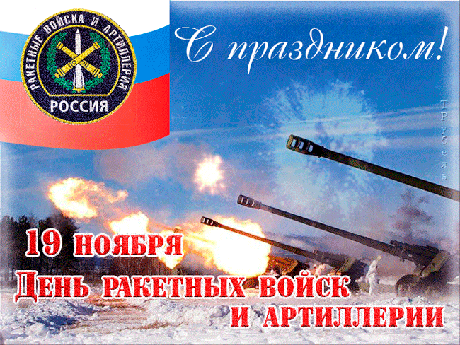 Открытка День ракетных войск и артиллерии военные праздники День ракетных войск и артиллерии