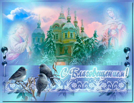 С Благовещением! Открытки на православные праздники Благовещение Богородицы