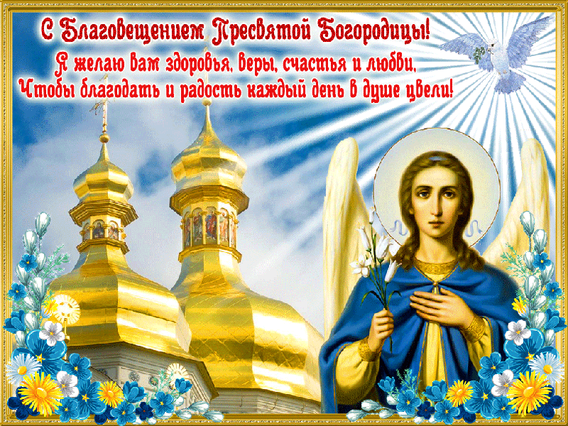 Красивая открытка с Благовещением Богородицы Открытки на православные праздники Благовещение Богородицы