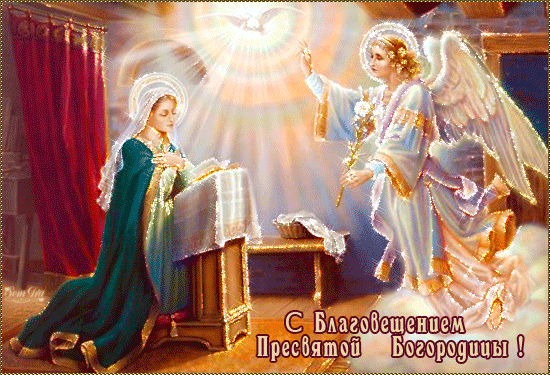 Поздравления с Благовещением Пресвятой Богородицы Открытки на православные праздники Благовещение