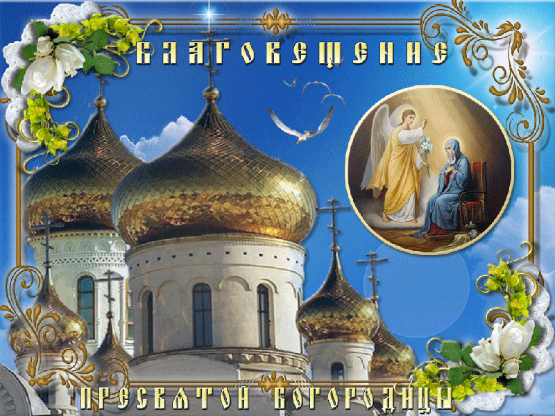 Открытки с Благовещением Пресвятой Богородицы Открытки на православные праздники Благовещение Богородицы