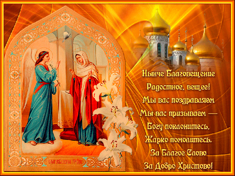 Открытки поздравления в стихах к Благовещению Открытки на православные праздники Благовещение Богородицы