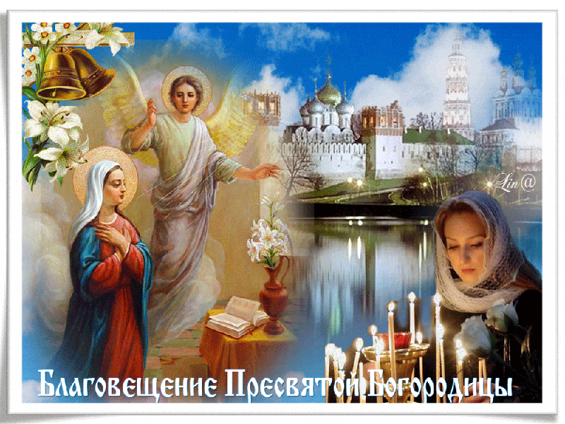 Православная открытка с Благовещением - Благовещение Богородицы