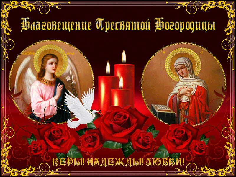 Gif открытка с Благовещением  Пресвятой Богородицы - Благовещение Богородицы