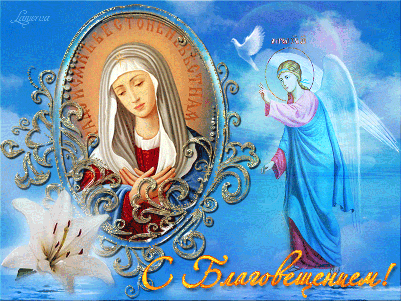 Гиф анимация  Благовещение Богородицы Открытки на православные праздники Благовещение Богородицы