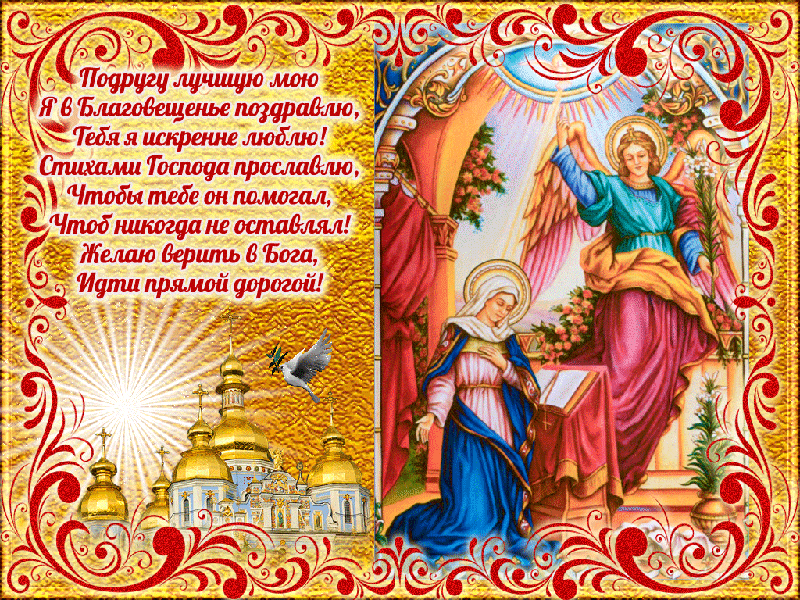 Открытка подруге с Благовещением в стихах Открытки на православные праздники Благовещение Богородицы