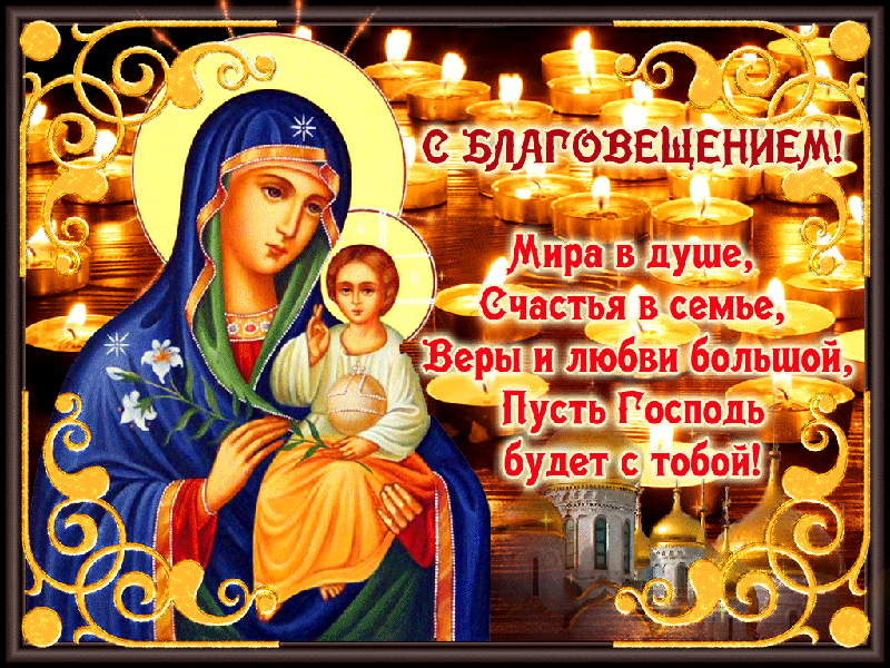 Красивые открытки с Благовещением Открытки на православные праздники Благовещение Богородицы