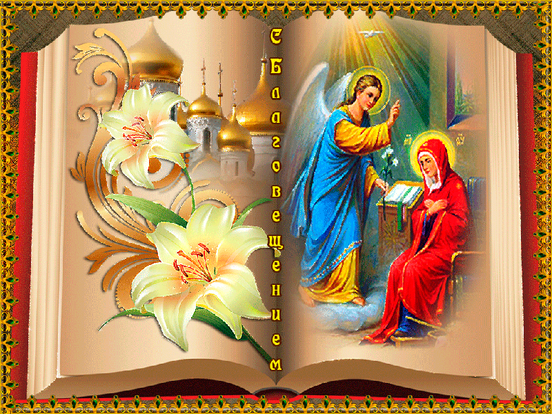 Мерцающая открытка с Благовещением Открытки на православные праздники Благовещение Богородицы